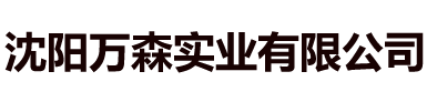 沈陽(yáng)萬(wàn)森實(shí)業(yè)有限公司